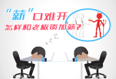 怎样和老板谈加薪?